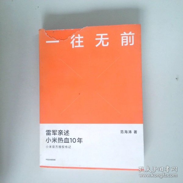 一往无前雷军亲述小米热血10年小米官方传记小米传小米十周年