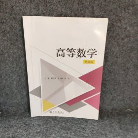 高等数学基础版