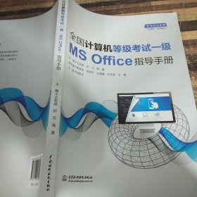 全国计算机等级考试一级（MS Office）指导手册（）