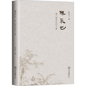 殊未已:报人读史札记十集