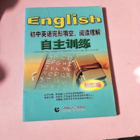 初中英语完形填空、阅读理解自主训练:初三版