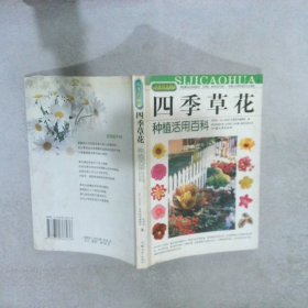 拈花惹草系列：四季草花种植活用百科