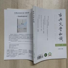 古典文学知识 2022年第1期