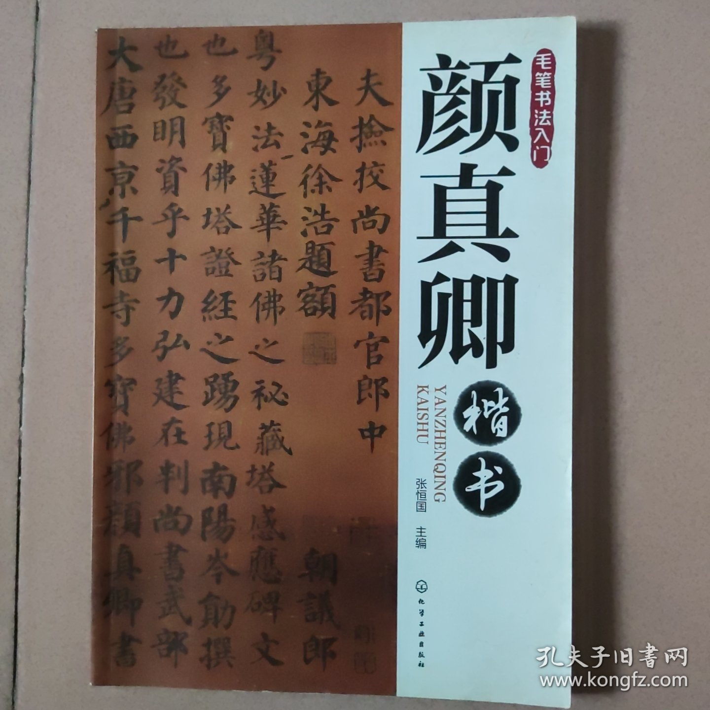 毛笔书法入门：颜真卿楷书