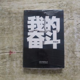 我的奋斗