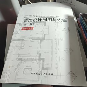 装饰设计制图与识图（第二版）