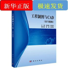 工程制图与CAD(含习题集)