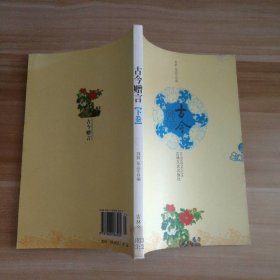 【八五品】 古今赠言 下