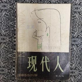 《现代人》(1985年创刊号)