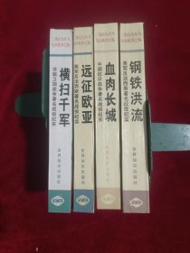 走向胜利之路二战纪实丛书(全四册)