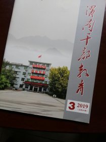 渭南干部教育(2019年第3期)