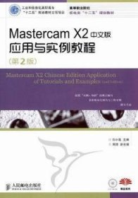 Mastercam X2中文版應(yīng)用與實(shí)例教程9787115275424
