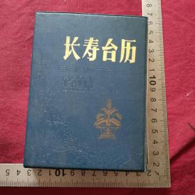 1987长寿台历