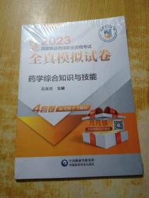 药学综合知识与技能（2023国家执业药师职业资格考试全真模拟试卷）(未拆封)