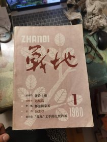 战地：1980年第1期