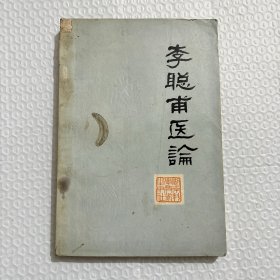 李聪甫医案