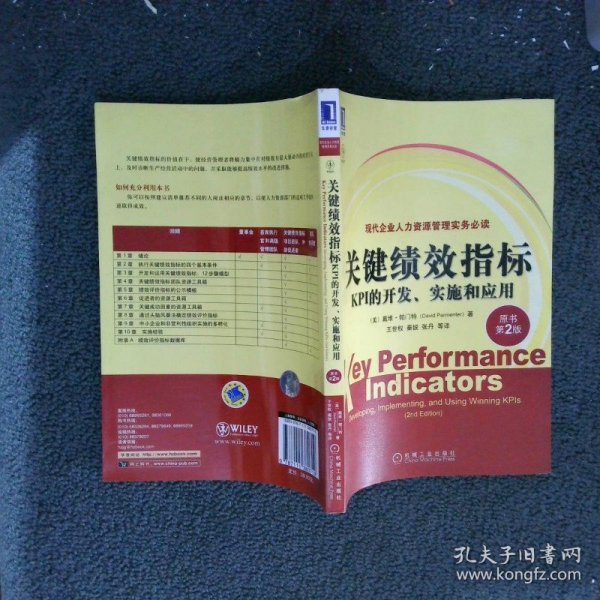 关键绩效指标：KPI的开发、实施和应用