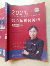 瑞达法考  2021法律职业资格考试  韩心怡讲民诉法之精讲8