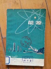 **版  前有毛语录    能源   严/家其  高/皋  鞠长胜   科学     1976年一板一印65650册