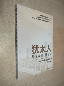 犹太人给子女的8种福分：全方位培养孩子竞争力