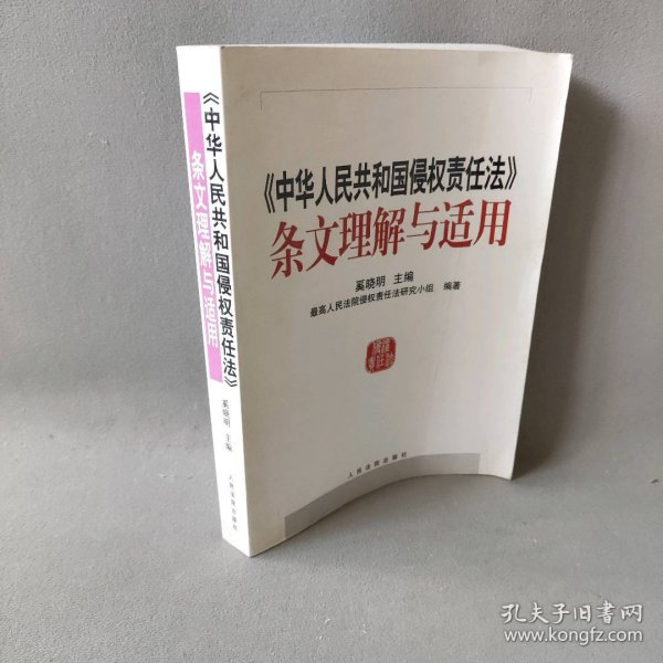 中华人民共和国侵权责任法条文理解与适用