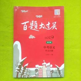 2019百题大过关.中考语文:作文百题（修订版）