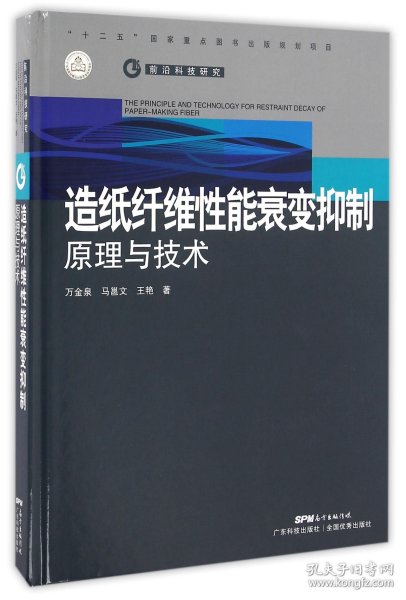 造纸纤维性能衰变抑制原理与技术