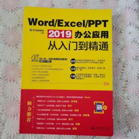 Word/Excel/PPT2019办公应用从入门到精通