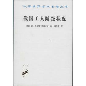 俄国工人阶级状况 外国历史 恩·弗列罗夫斯基(瓦·瓦·别尔维)