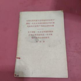 全国人民代表大会常务委员会关于调整1959年国民经济计划主要指标和开展增产节约运动决议