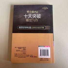 慎小嶷：十天突破雅思写作 剑12版(赠便携式速查手册+作业本+纯正英音朗读音频卡)