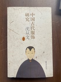 中国古代服饰研究
