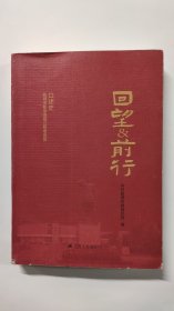 盐城市新中国成立前老党员口述史-回望·前行