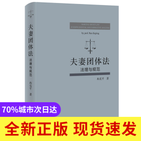 夫妻团体法：法理与规范