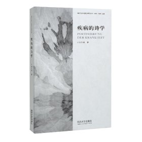 疾病的诗学——20世纪德语文学研究