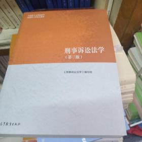 刑事诉讼法学（第三版）（马克思主义理论研究和建设工程重点教材）