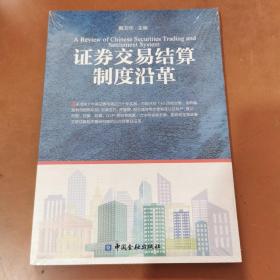 证券交易结算制度沿革 1