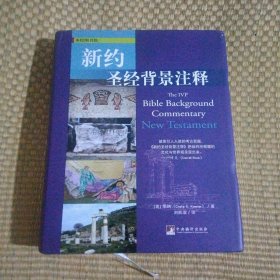 实物拍摄、正版现货、欢迎下单！ 9787511713742 新约圣经背景注释