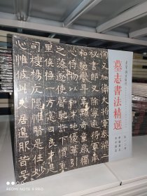 墓志书法精选 第十二册 第一二册 第12册 华端墓志 李平墓志