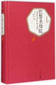 二手正版巴黎圣母院 (法)雨果著  陈敬容 人民文学出版社