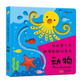 我的第一本触摸翻翻玩具书:动物 9787510146077 北京小红花图书工作室编绘 中国人口出版社