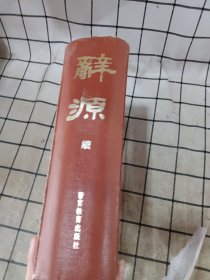 辭源 . 續(xù)