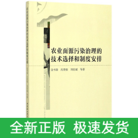 农业面源污染治理的技术选择和制度安排