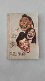 笑话集锦