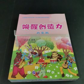 喚醒創(chuàng)造力 :啟蒙版、入門版、初級版、中極版（1/2）高級版（共6本合售）無筆記