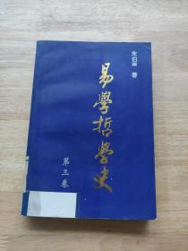 易学哲学史 第三卷