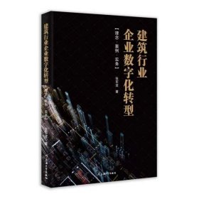 建筑行业企业数字化转型（理念?案例?实务） 建筑设计 张军波