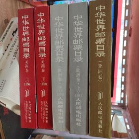 中华世界邮票目录---亚洲卷、欧洲卷（全2册）美洲卷（全2册）大16开 共5册合售