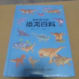 画给孩子的恐龙百科：精装彩绘本（中国科学院古生物学家审读、校正，硬核内容，超高颜值，考据严谨）