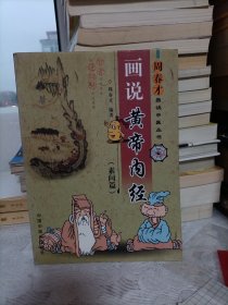 画说黄帝内经素问篇